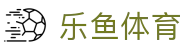 乐鱼体育(LEYU SPORTS)中国官网-登录入口